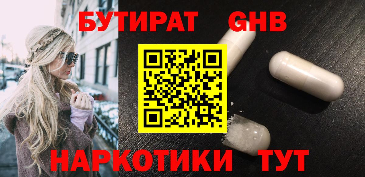 Бутират оксибутират Красный Сулин