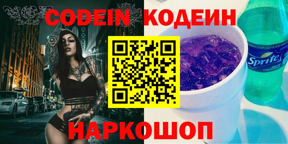 Кодеин Purple Drank  Вход с VPN  Красный Сулин  Кодеиновый сироп Lean Purple Drank 